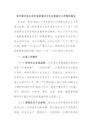 某市深化农业农村改革推动乡村全面振兴工作情况报告