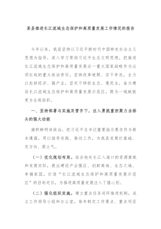 某县推进长江流域生态保护和高质量发展工作情况的报告