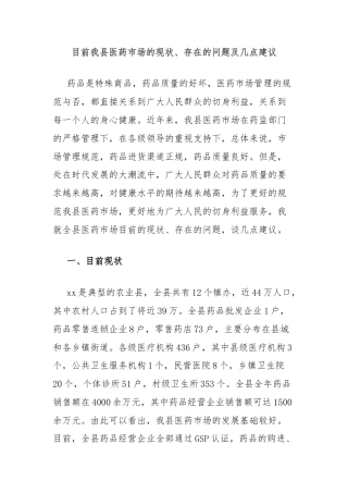 目前我县医药市场的现状、存在的问题及几点建议