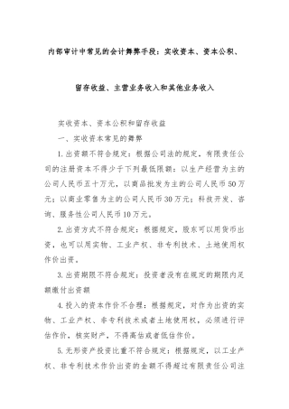 内部审计中常见的会计舞弊手段：实收资本、资本公积、留存收益、主营业务收入和其他业务收入