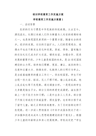 培训学校德育工作实施方案