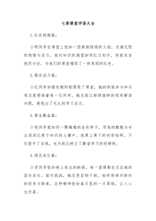 七彩课堂评语大全