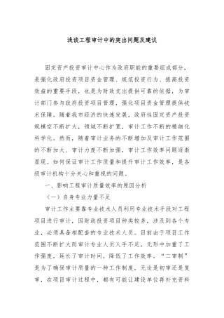 浅谈工程审计中的突出问题及建议