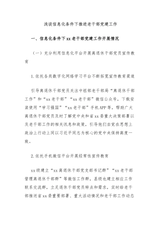 浅谈信息化条件下推进老干部党建工作