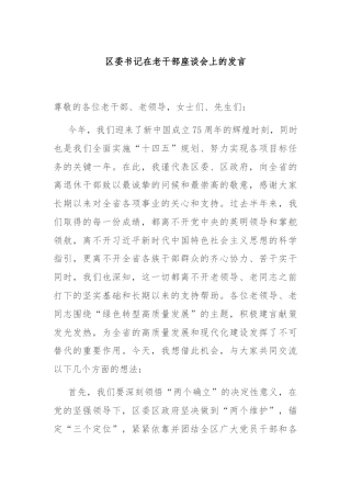 区委书记在老干部座谈会上的发言