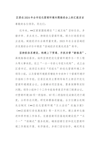 区委在2024年全市优化营商环境专题推进会上的汇报发言
