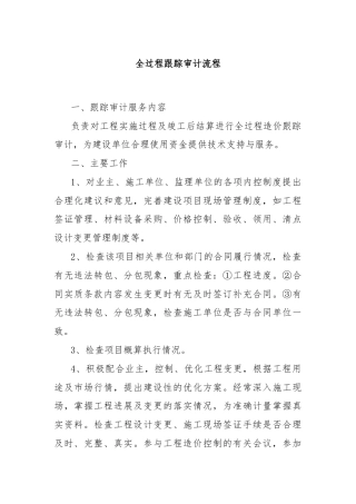 全过程跟踪审计流程