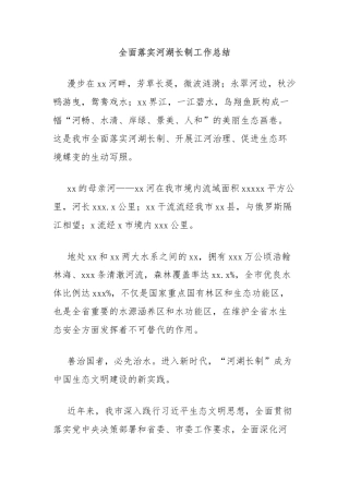 全面落实河湖长制工作总结