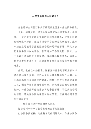 如何开展经济合同审计？