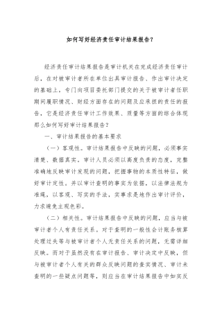 如何写好经济责任审计结果报告？