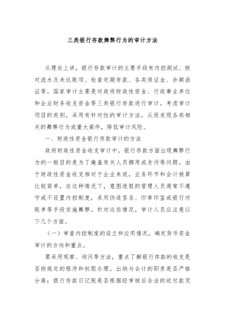 三类银行存款舞弊行为的审计方法