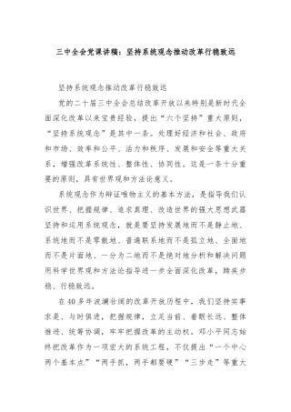 三中全会党课讲稿：坚持系统观念推动改革行稳致远