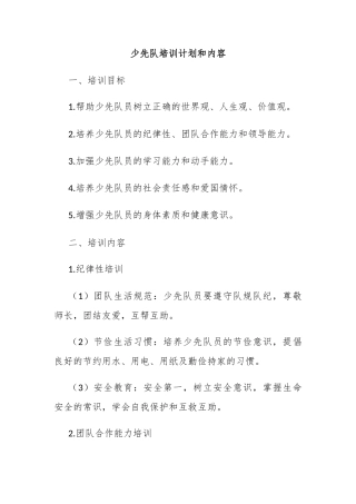 少先队培训计划和内容