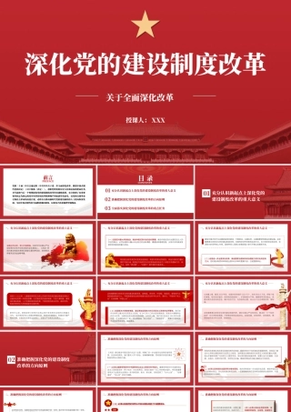 深化党的建设制度改革