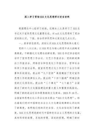 深入学习贯彻XXX文化思想研讨发言材料