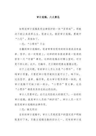 审计底稿，六大禁忌
