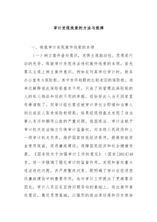 审计发现线索的方法与规律