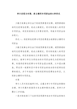 审计发现与对策：挤占挪用专项资金的6种形式