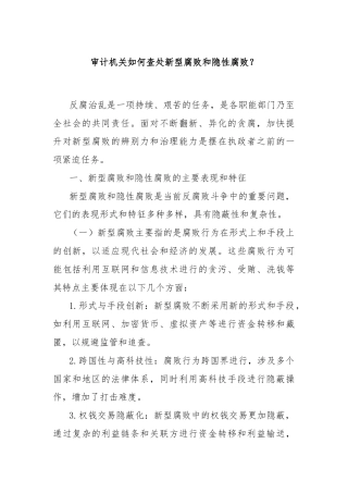 审计机关如何查处新型腐败和隐性腐败？