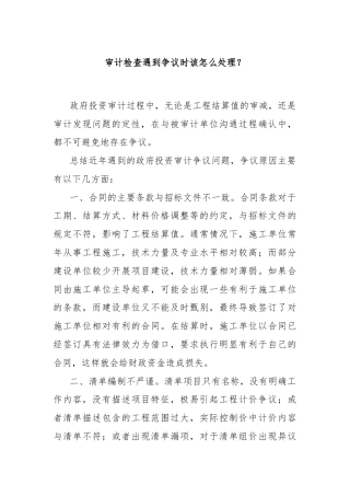 审计检查遇到争议时该怎么处理？