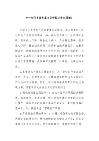 审计如何支持和服务民营经济走出困境？