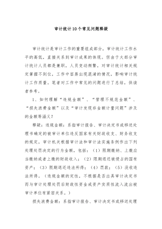 审计统计10个常见问题释疑
