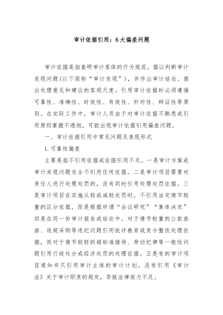 审计依据引用：6大偏差问题