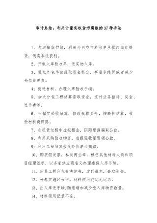 审计总结：利用计量实权贪污腐败的37种手法