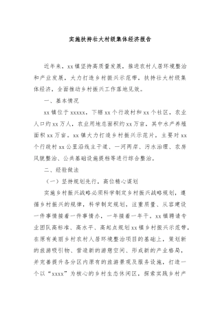 实施扶持壮大村级集体经济报告