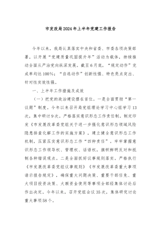 市发改局2024年上半年党建工作报告