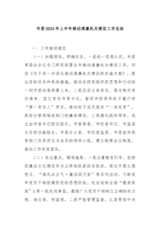 市委2024年上半年推动清廉机关建设工作总结