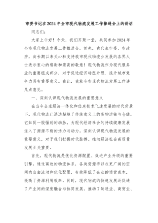 市委书记在2024年全市现代物流发展工作推进会上的讲话