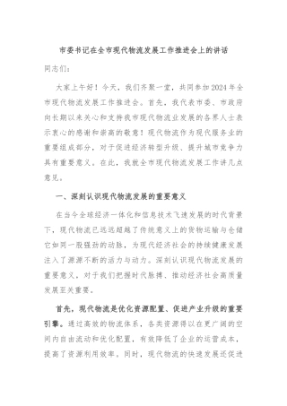 市委书记在全市现代物流发展工作推进会上的讲话