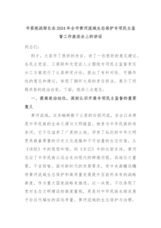 市委统战部长在2024年全市黄河流域生态保护专项民主监督工作座谈会上的讲话