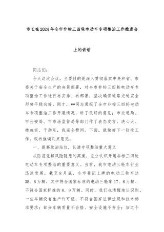 市长在2024年全市非标三四轮电动车专项整治工作推进会上的讲话