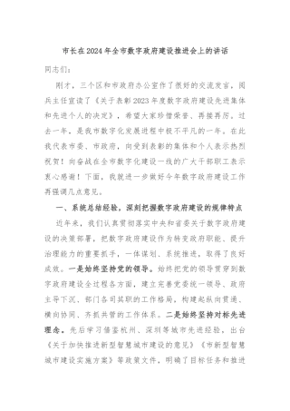市长在2024年全市数字政府建设推进会上的讲话