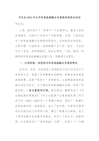 市长在2024年全市体育旅游融合发展推进现场会讲话