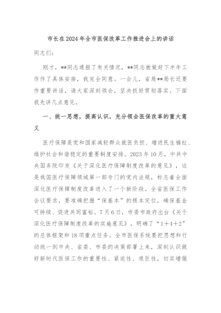 市长在2024年全市医保改革工作推进会上的讲话