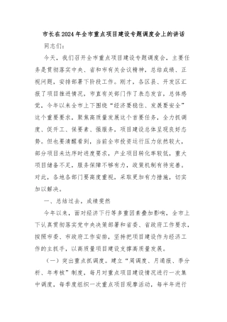 市长在2024年全市重点项目建设专题调度会上的讲话