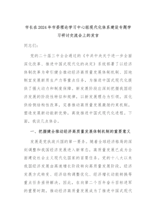市长在2024年市委理论学习中心组现代化体系建设专题学习研讨交流会上的发言