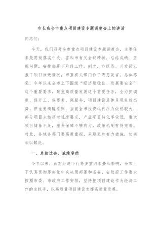 市长在全市重点项目建设专题调度会上的讲话