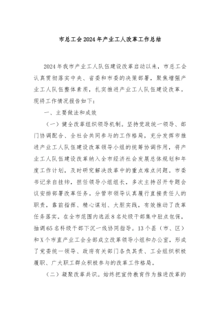 市总工会2024年产业工人改革工作总结