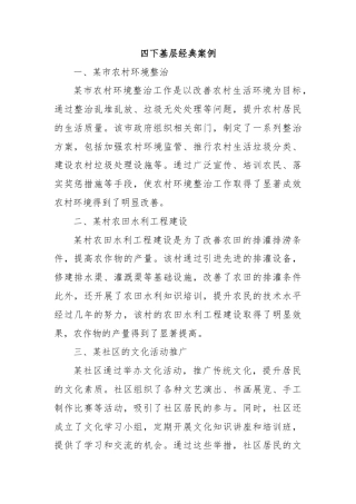 四下基层经典案例