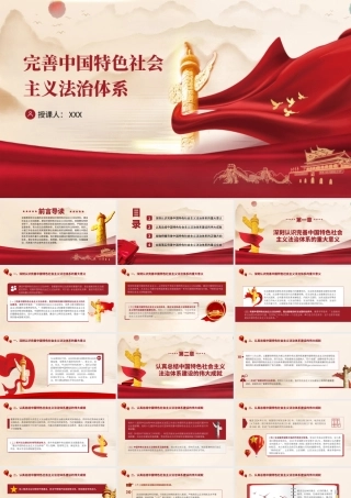 完善中国特色社会主义法治体系党课ppt