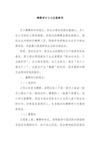 舞弊审计5大注意事项