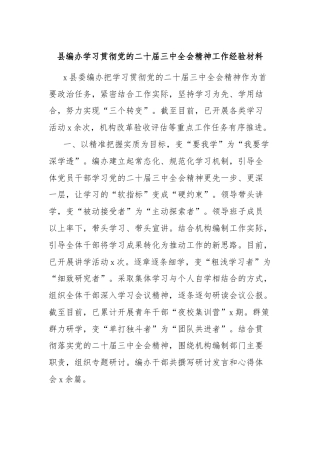 县编办学习贯彻党的二十届三中全会精神工作经验材料