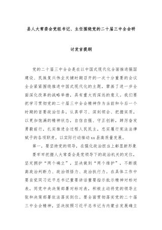 县人大常委会党组书记、主任围绕党的二十届三中全会研讨发言提纲
