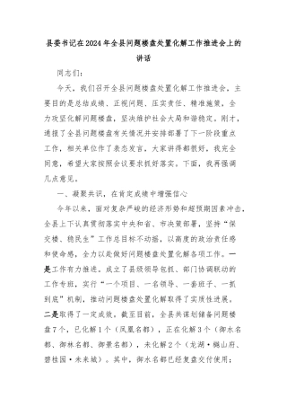 县委书记在2024年全县问题楼盘处置化解工作推进会上的讲话
