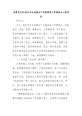 县委书记在2024年全县重点产业链培育工作调度会上的讲话
