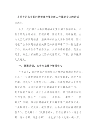 县委书记在全县问题楼盘处置化解工作推进会上的讲话